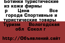 Ботинки туристические из кожи фирмы Zamberlan р.45 › Цена ­ 18 000 - Все города Спортивные и туристические товары » Туризм   . Вологодская обл.,Сокол г.